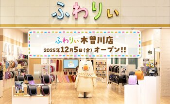 【ふわりぃランドセル】ご家族でお子さまにぴったりのランドセル選びを！愛知県内に２店舗目として「ふわりぃ木曽川店」オープン!