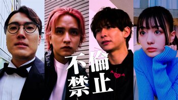 ハナコ・菊田竜大、鶴嶋乃愛が出演！YouTuberがリスナーからの依頼に応えて不倫を糾弾…小宮璃央主演、瀬戸利樹共演『不倫禁止』