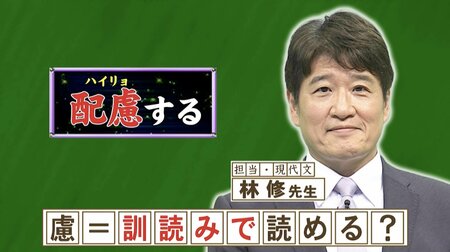 「配慮（はいりょ）」の「慮」を訓読みすると何と読む？「おもんばかる」ではありません『ネプリーグ』で放送の＜豆知識＞