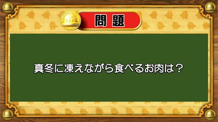 【おめざめ脳トレ】なぞなぞ！真冬に凍えながら食べるお肉は何でしょうか？【『クイズ！脳ベルSHOW』より】
