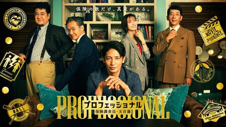 渡部篤郎、小手伸也、野間口徹が出演！最強保険調査員を支える“チーム天音”＆ポスタービジュアル完成『プロフェッショナル 保険調査員・天音蓮』