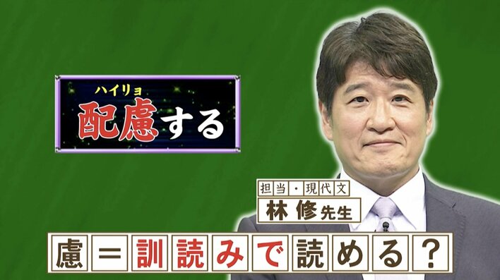 「配慮（はいりょ）」の「慮」を訓読みすると何と読む？「おもんばかる」ではありません『ネプリーグ』で放送の＜豆知識＞