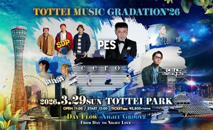 6アーティストの出演が決定！本日よりチケット先行前売り開始！3「TOTTEI MUSIC GRADATION ’26」、神戸・TOTTEI PARKで3月29日（日）に開催