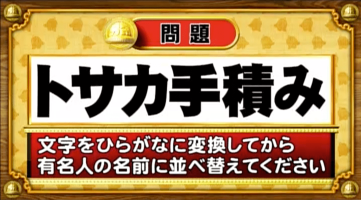 ＜『脳ベルSHOW』クイズ＞ひらがなに変換して並べ替えると出てくる有名人の名前は？