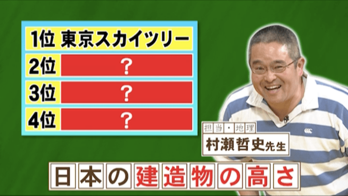 日本で4番目に高い建造物は？『ネプリーグ』で放送の＜豆知識＞