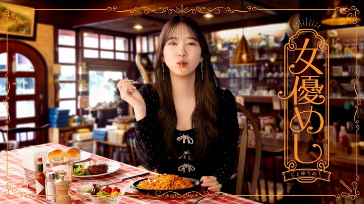 堀未央奈主演！国民的女優が大衆的なお店で至福の一食（ひととき）を過ごす、お忍びグルメストーリー『女優めし』地上波放送