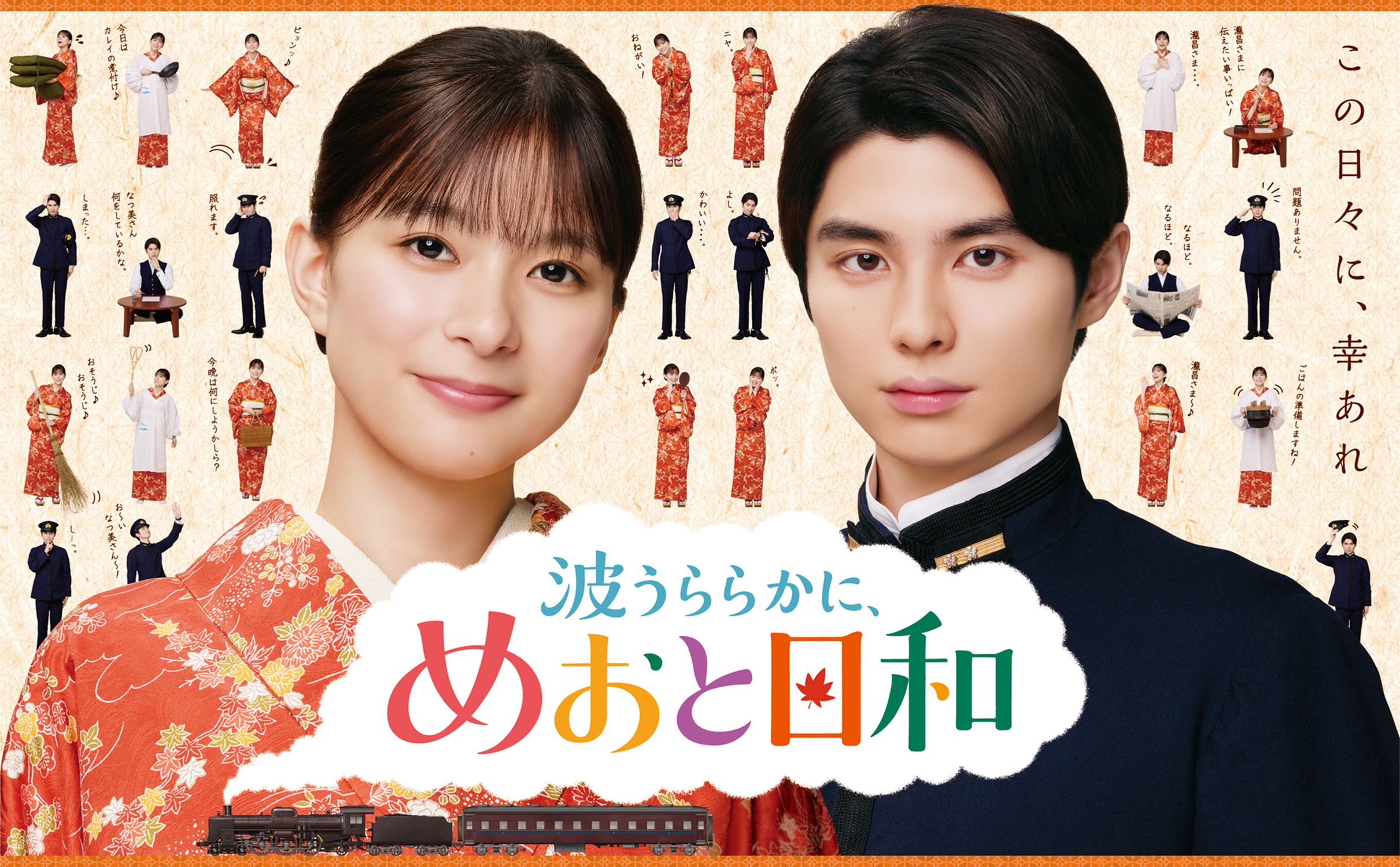 芳根京子＆本田響矢“瀧なつ”の愛らしい“日常と妄想”が詰まったポスタービジュアル＆ティザー映像解禁！『波うららかに、めおと日和』（続編）