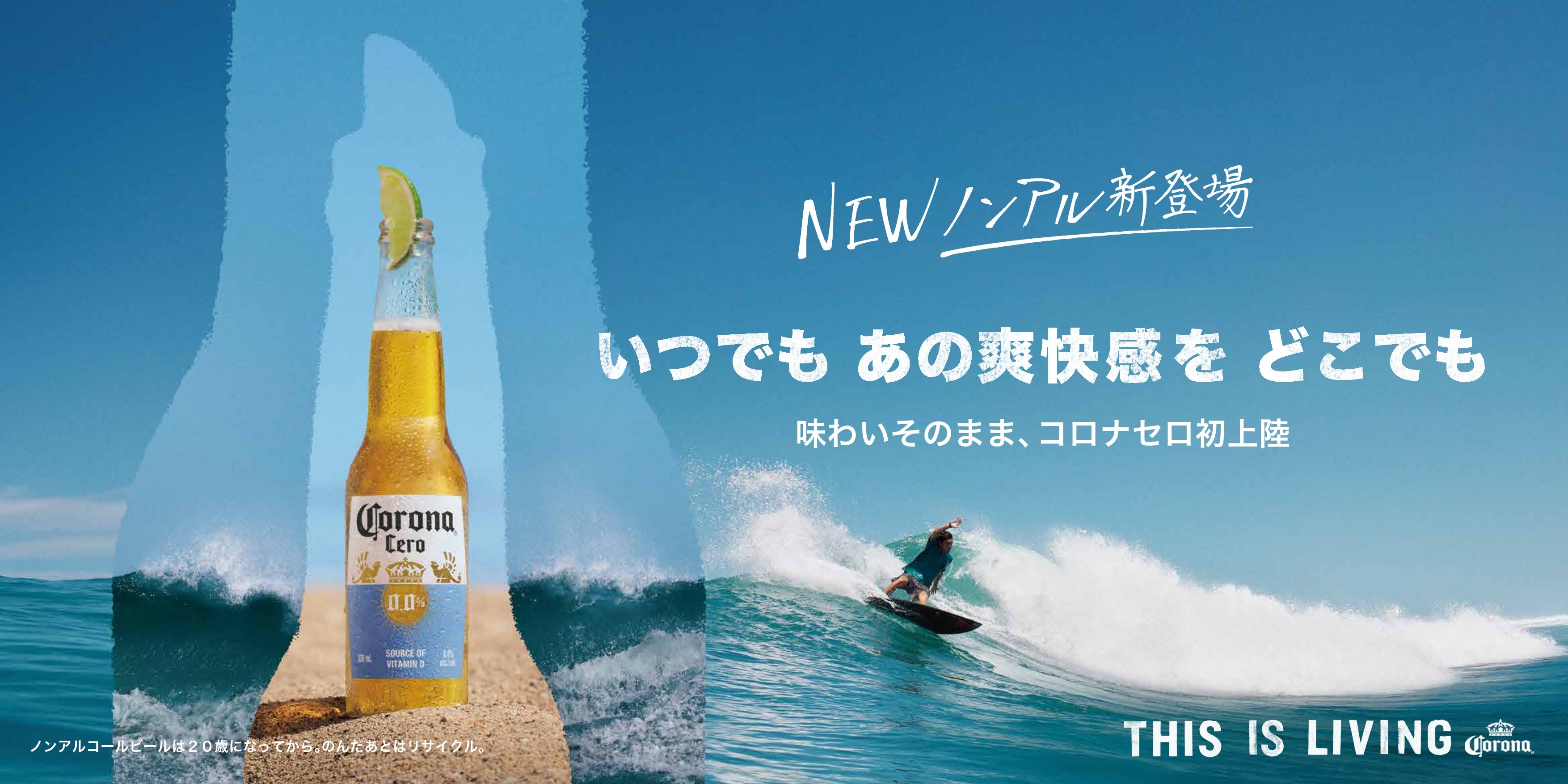 ノンアルのコロナビール「Corona Cero（コロナ セロ）」発売
