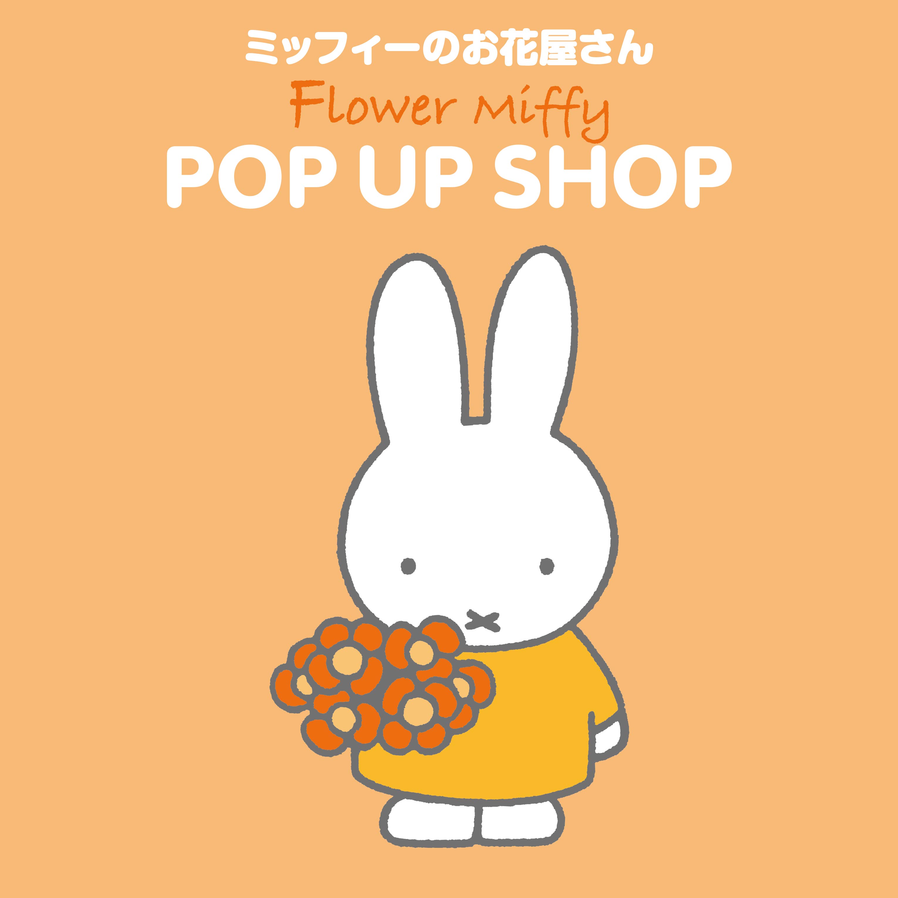ミッフィー Pop Up Shop 限定＆先行商品 3体セット