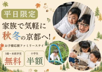 【京都・京田辺】小学生半額・未就学児無料！秋冬の家族旅行を応援する「平日限定ファミリーステイ」が登場