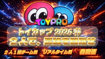 小中学生向けプログラミングコンテスト「ToyPro Cup 2026 春大会」3月開催決定、全国のスクール生徒が2人1組で挑戦