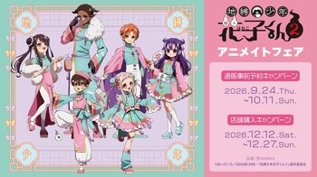 TVアニメ「地縛少年花子くん２」アニメイトフェアが開催決定！