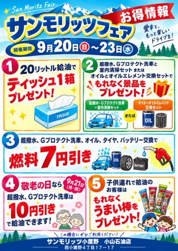 第2回サンモリッツフェア　開催決定　～日頃のご愛顧に感謝を込めて～