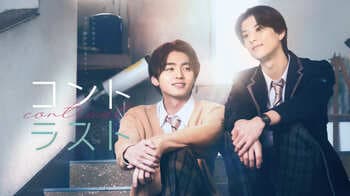 【フジテレビ】井内悠陽×阿久根温世 W主演 キービジュアル＆場面写真解禁！追加キャスト６名を発表 FODオリジナルドラマ『コントラスト』