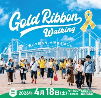 アートネイチャー、『ゴールドリボンウオーキング2026』に協賛　～歩いて知ろう、小児がんのこと～