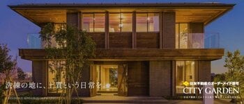 住友不動産がお贈りする「分譲宅地＋注文住宅」の新ブランド『CITY GARDEN　（シティガーデン）』城南・城西・城北、東京都下を中心に全国で年間300区画以上を続々供給予定