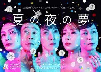 【浅草発！新アートエンタメプロジェクト「A3」続報！】2026年1月、第1弾公演追加キャスト決定！