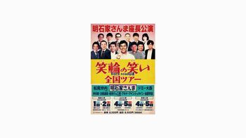 明石家さんま座長公演「笑輪の笑い 〜Born ready達〜」全国ツアー決定！