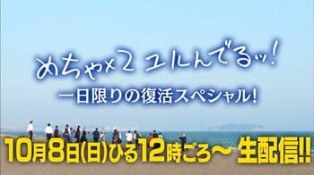 「めちゃ×2ユルんでるッ！一日限りの復活スペシャル」配信