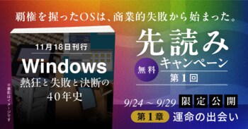 【本日 9/24 より「先読み」キャンペーン開始】568 ページの超大作で迫る IT 覇権の裏側！『Windows ～熱狂と失敗と決断の 40 年史～』11 月 20 日発売