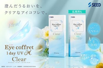 アイコフレからクリアレンズ誕生。澄んだうるおいと快適な装用感を提供「シード Eye coffret 1day UV M」からクリアレンズ（近視用・乱視用）が登場！～2026年11月6日（金）新発売～