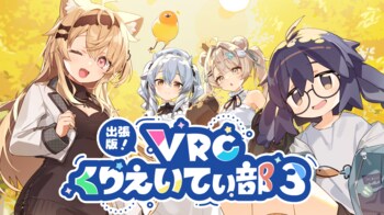 9月27日開催「出張版！VRCくりえいてぃ部3」サークル・企業一覧公開！VRChat連携機能やBOOTH協賛企画も実施