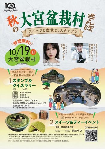 「秋の大宮盆栽村さんぽ～スイーツと盆栽と、スタンプと～」を開催します