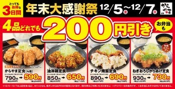 【お得な3日間】人気のからあげ定食4品が200円引き！からやま「年末大感謝祭」2025年12月5日(金)～7日(日)に開催