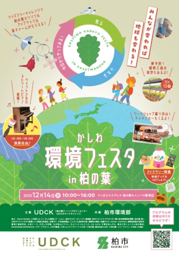 【千葉県柏市】＼今年も開催！／街に、地球にやさしい未来を考えよう！『かしわ環境フェスタin柏の葉』