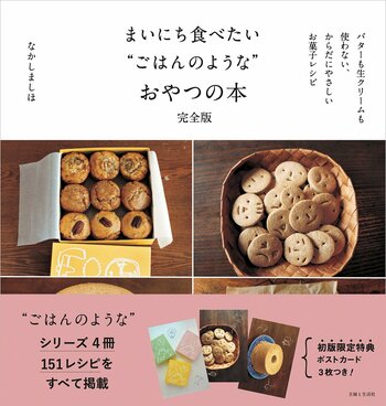 【速報！なかしましほさんのバター不使用レシピ本の完全版がついに発売!!】シリーズ累計60万部超えの“ごはんのような”お菓子シリーズ全レシピ151点を収録した完全版が12/4（金）に発売!!