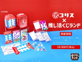 オンラインくじ「はにくじランド」にてコリス株式会社の人気お菓子のくじが登場！