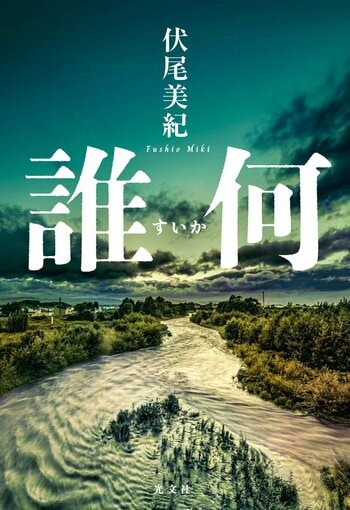 たちまち5刷の大重版！　伏尾美紀『誰何』が第17回山田風太郎賞にノミネートされました