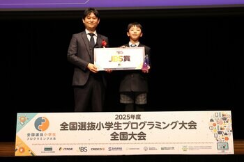 「2025年度 全国選抜小学生プログラミング大会」全国大会開催 JBS 賞決定