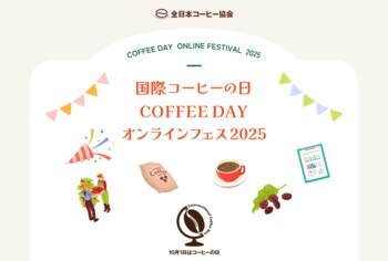 COFFEE DAY オンラインフェス2025について