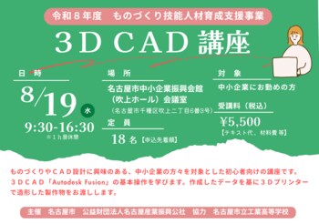令和８年度「３Ｄ ＣＡＤ講座」のご案内