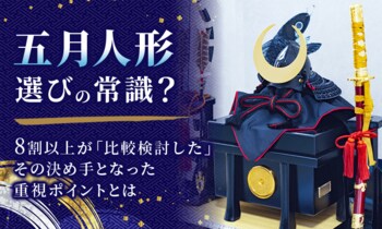 五月人形選びの常識？8割以上が「比較検討した」その決め手となった重視ポイントとは