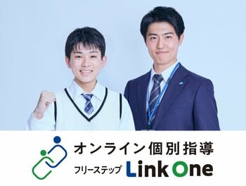 【新サービス】オンライン個別指導フリーステップLinkOneに「プロ講師コース」を新設！