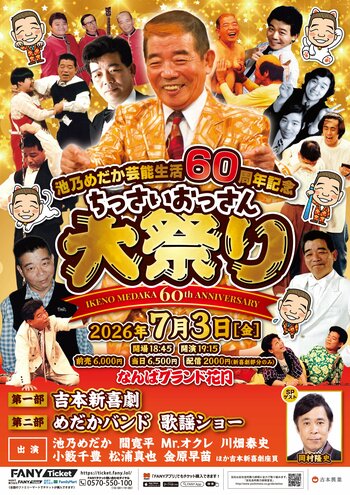 祝・芸能生活60周年！第一部にはナインティナイン・岡村隆史がSPゲストとして参戦！7月3日(金)開催「池乃めだか芸能生活60周年記念～ちっさいおっさん大祭り～」