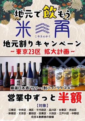 【豊洲・米三角】大好評の「地元割」第15弾は世田谷区！仕事帰りにも休日のお出かけにも、こだわりの日本酒とおつまみで極上SAKEペアリング！