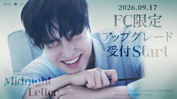 『2026 YANG SE JONG FANMEETING in JAPAN [Midnight Letter]』ファンクラブ限定アップグレード受付(抽選)のご案内