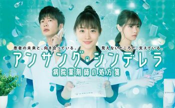 『アンサング・シンデレラ』オンライン試写会開催！「今の時代、スマホひとつで試写会に参加できる」スタッフが得た実感