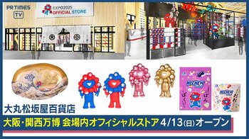 大丸松坂屋百貨店、2025大阪・関西万博会場にオフィシャルストアを出店！約200種類のオリジナル商品を展開