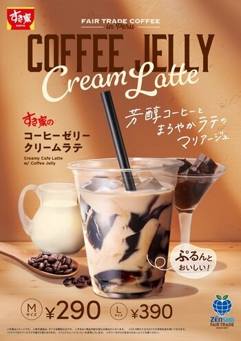 【すき家】ぷるんと食感のコーヒーゼリー入り♪コクと深みを味わえる芳醇なラテ「コーヒーゼリークリームラテ」が今年も登場！