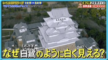 年末に「姫路城」の掃除を担当するのは誰？『ネプリーグ』で放送の＜豆知識＞