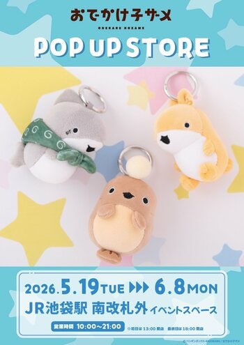 「お出かけ子ザメ POP UP STORE」が JR池袋駅 南口改札前イベントスペース内にでオープン決定！