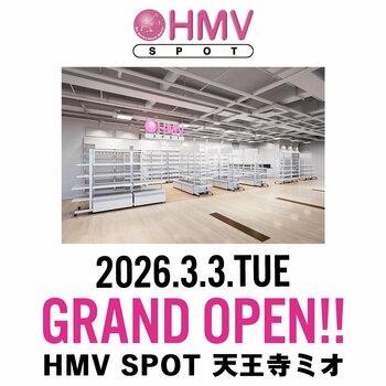 【2026年3月3日(火)オープン】音楽・映像ソフトの専門店「HMV」の小型店舗『HMV SPOT 天王寺ミオ』オープン記念キャンペーン決定！