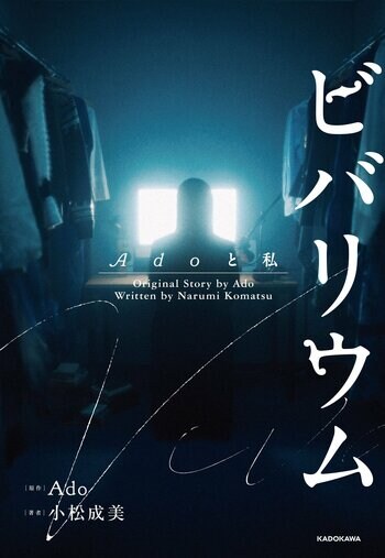【Ado 日産スタジアムライブ「Ao」開催記念】小説『ビバリウム Adoと私』スペシャルカバー版とグッズの販売が決定！