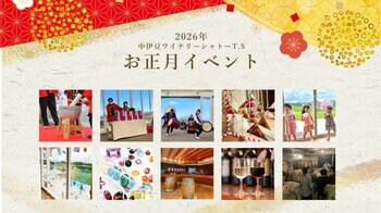 【 中伊豆ワイナリーヒルズ 】2026年 中伊豆ワイナリーシャトーT.Sお正月イベント開催のお知らせ
