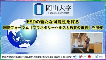【岡山大学】ESDの新たな可能性を探る：国際フォーラム「プラネタリーヘルスと教育の未来」を開催