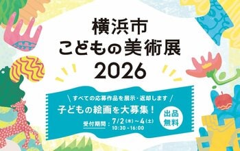 夏休み恒例「横浜市こどもの美術展」子どもの絵画を大募集！